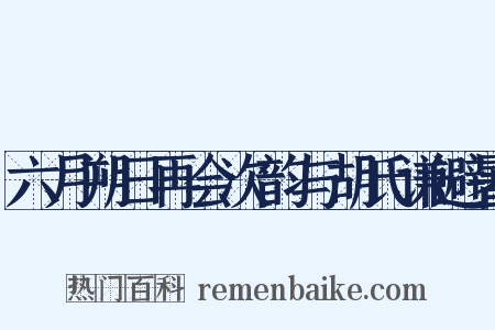 六月朔日再会次韵与胡氏谦避暑是什么意思的图片